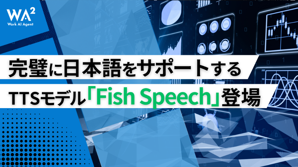 日本語ナレーション革命：完璧な日本語サポートのTTSモデル「Fish Speech」が登場
